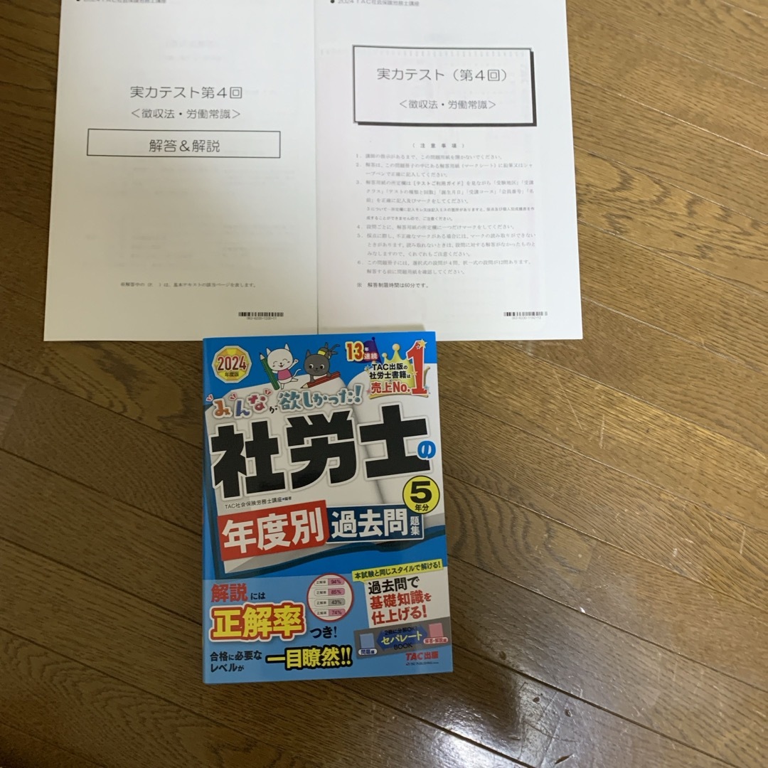 2024年対策　社労士試験　tac通信教材 エンタメ/ホビーの本(資格/検定)の商品写真