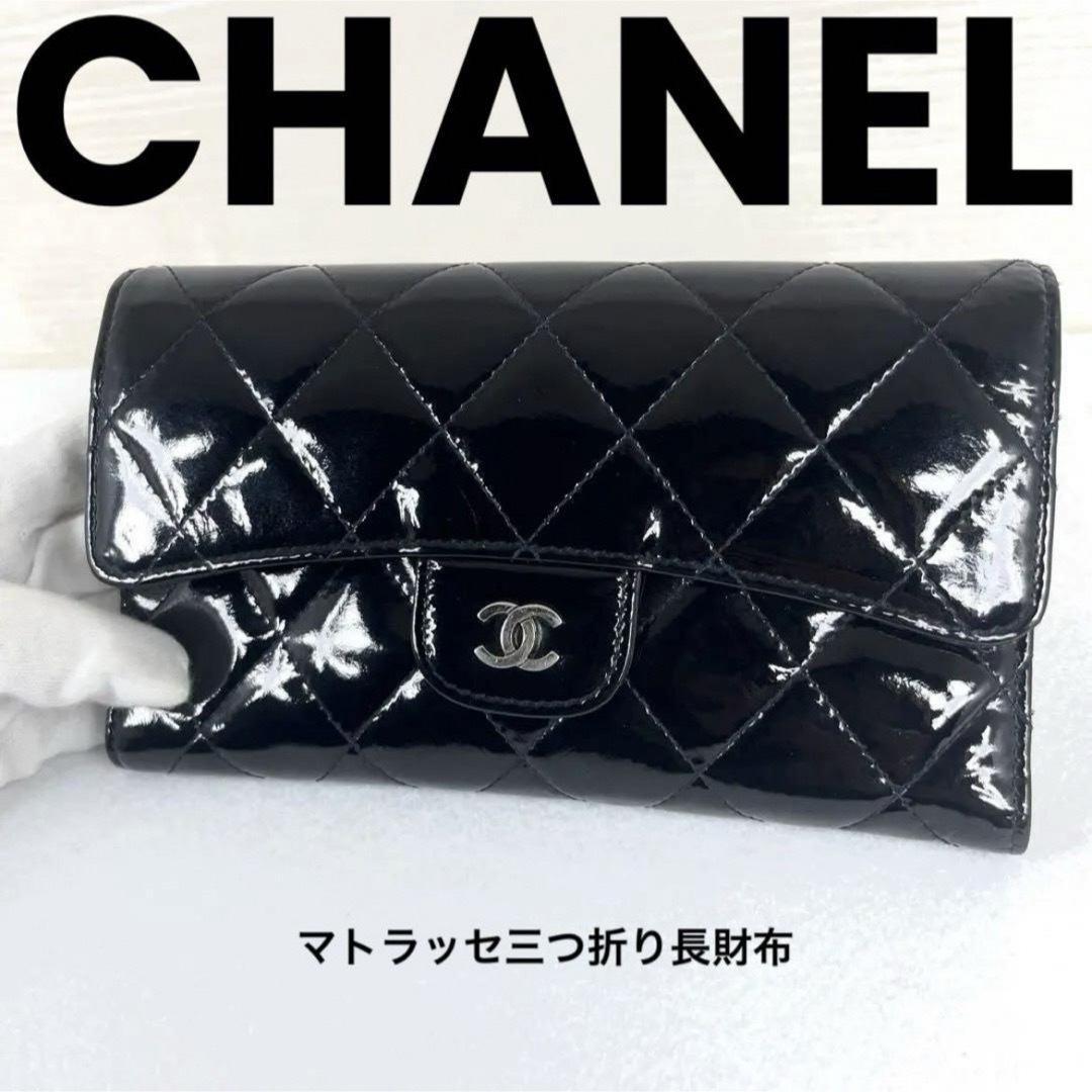 CHANEL(シャネル)の美品　CHANELシャネルマトラッセ　三つ折り財布 メンズのファッション小物(折り財布)の商品写真