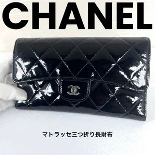 シャネル(CHANEL)の美品　CHANELシャネルマトラッセ　三つ折り財布(折り財布)