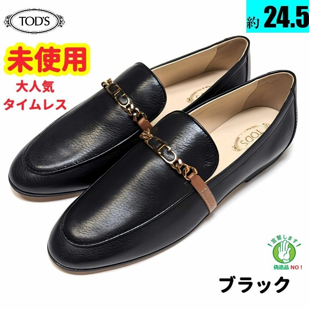 未使用さん⭐トッズ　TOD'S　チェーン　タイムレス　ローファー　3839S