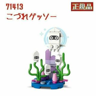 レゴ LEGO 71413 スーパーマリオ キャラクターパック こづれゲッソー(キャラクターグッズ)