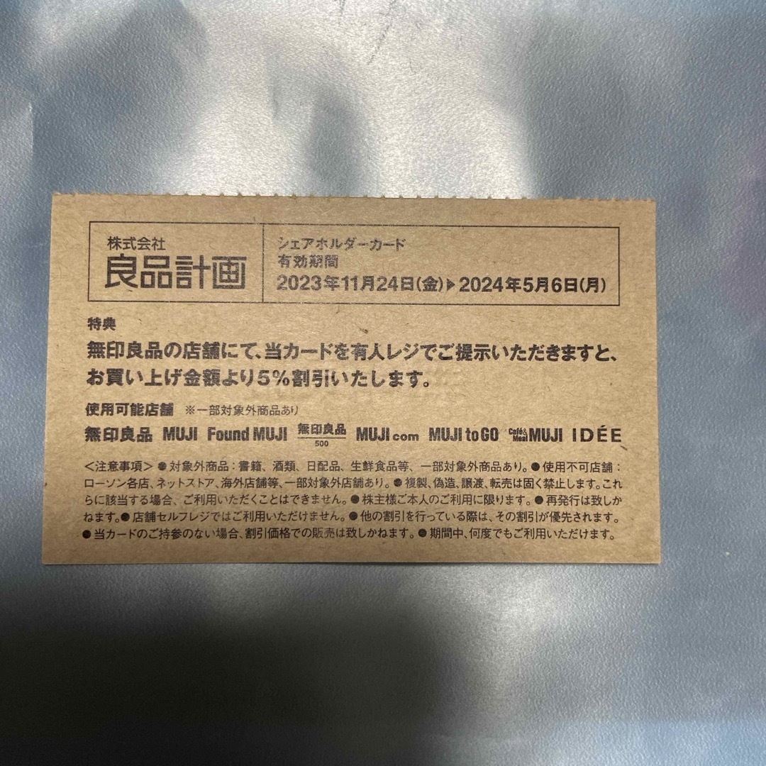 MUJI (無印良品)(ムジルシリョウヒン)の良品計画　シェアホルダーカード チケットの優待券/割引券(その他)の商品写真