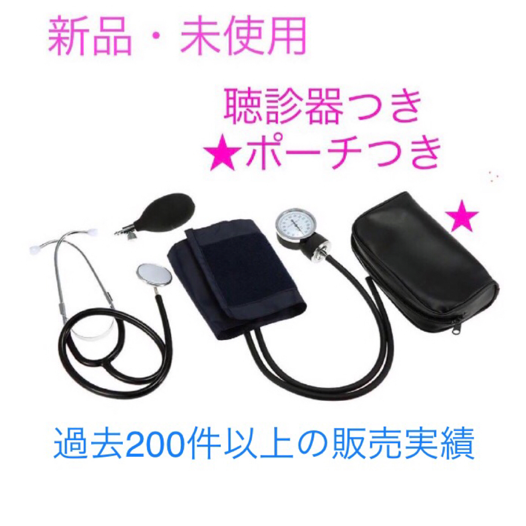 アネロイド式血圧計 血圧計 血圧測定器 マンシェット 新品未使用 - 看護