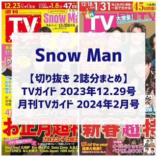 スノーマン(Snow Man)の【切り抜き】SnowMan／TVガイド12.29号、月刊TVガイド2月号【2誌分(音楽/芸能)