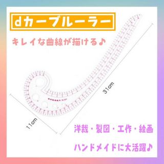 dカーブルーラー　曲線定規　ハンドメイド　洋裁　裁縫　襟ぐり　手芸　型紙　製図(型紙/パターン)