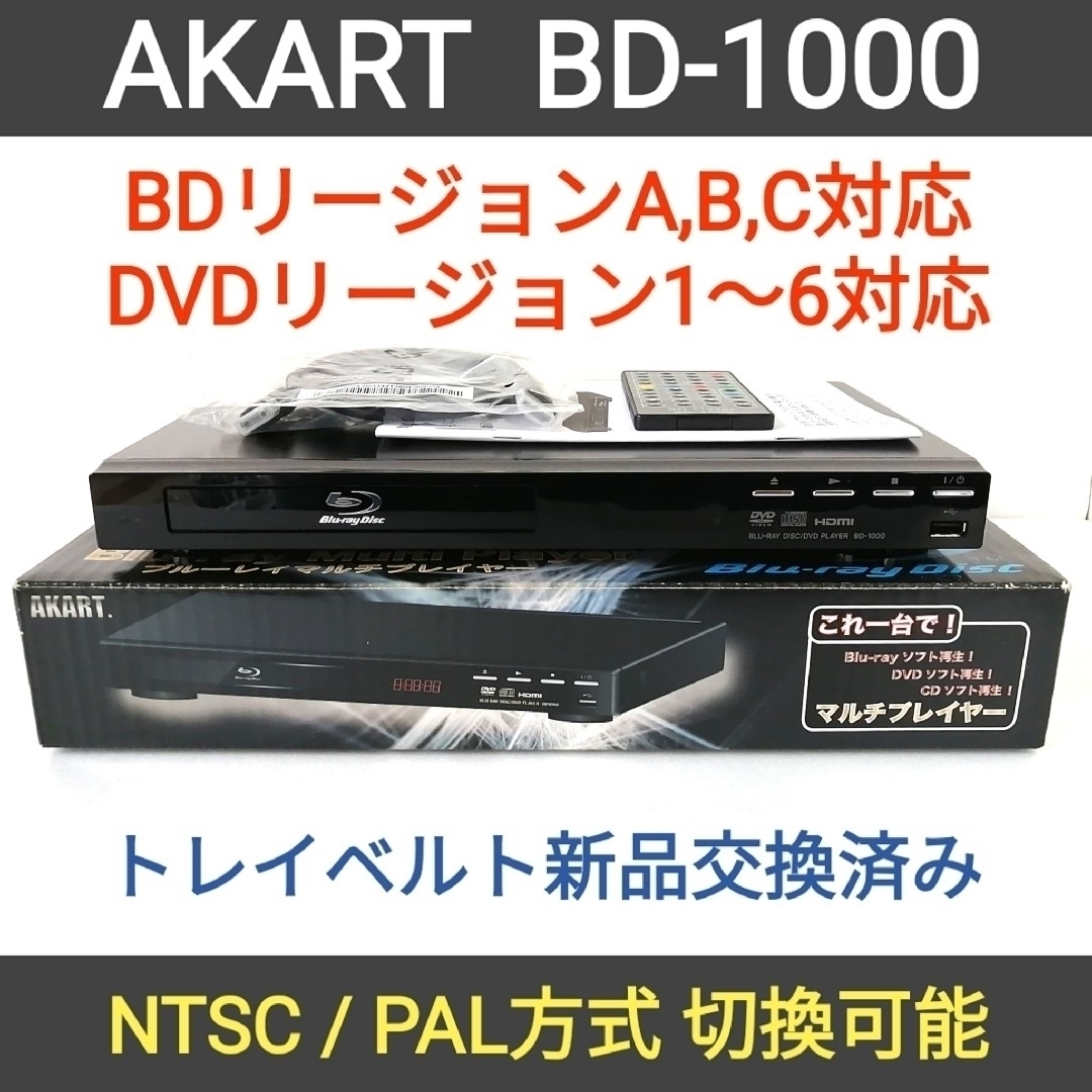 AKART ブルーレイプレーヤー【BD-1000】◆リージョンフリー◆訳あり美品 | フリマアプリ ラクマ AKART ブルーレイプレーヤー【BD-1000】◆リージョンフリー◆訳あり美品 | フリマアプリ ラクマ