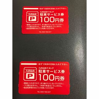 名鉄協商パーキング　駐車券200円分(その他)