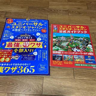 るるぶユニバーサルスタジオジャパン公式ガイドブック&お得技ベストセレクション(地図/旅行ガイド)