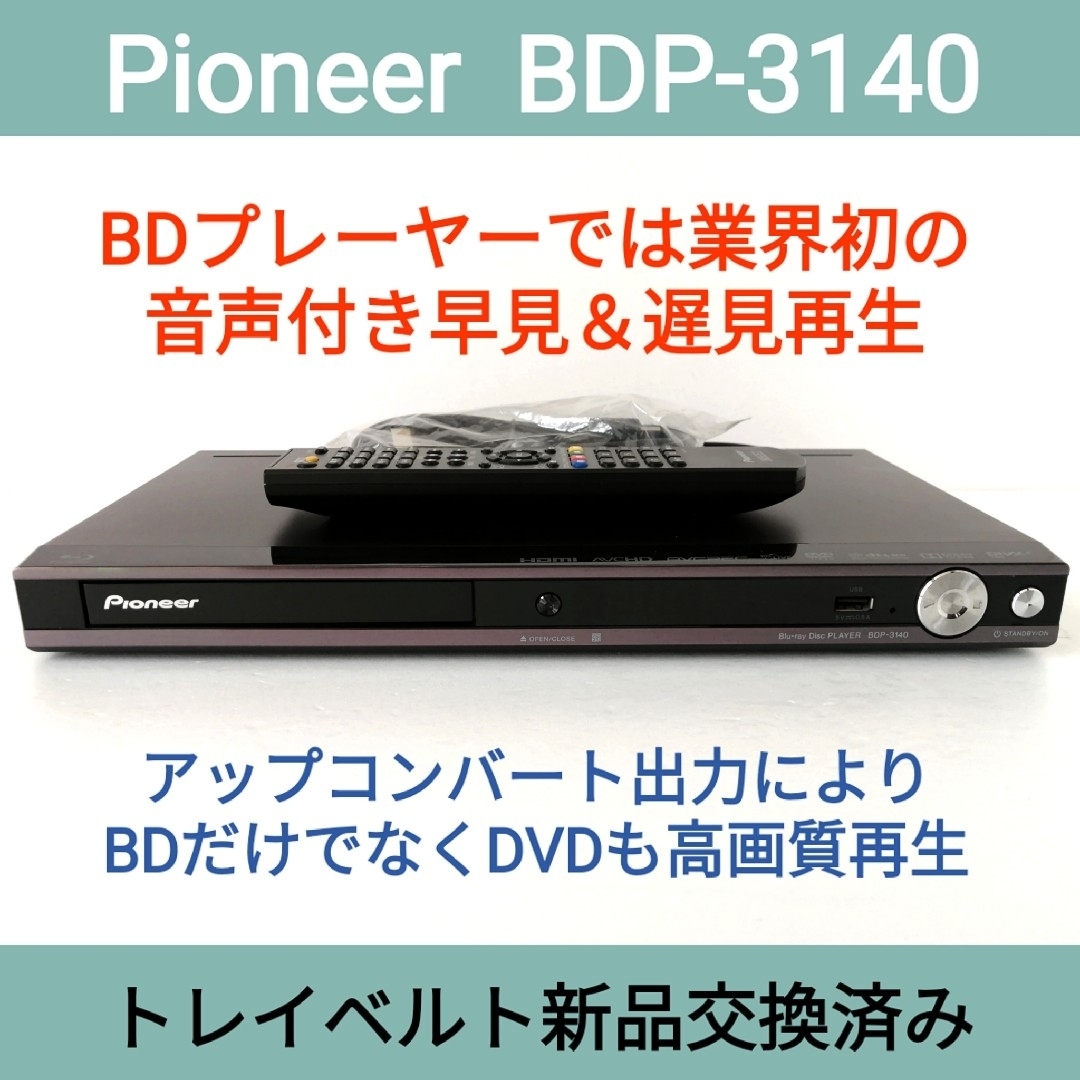 Pioneer(パイオニア)のPioneer ブルーレイプレーヤー【BDP-3140】◆音声付き早見＆遅見再生 スマホ/家電/カメラのテレビ/映像機器(ブルーレイプレイヤー)の商品写真