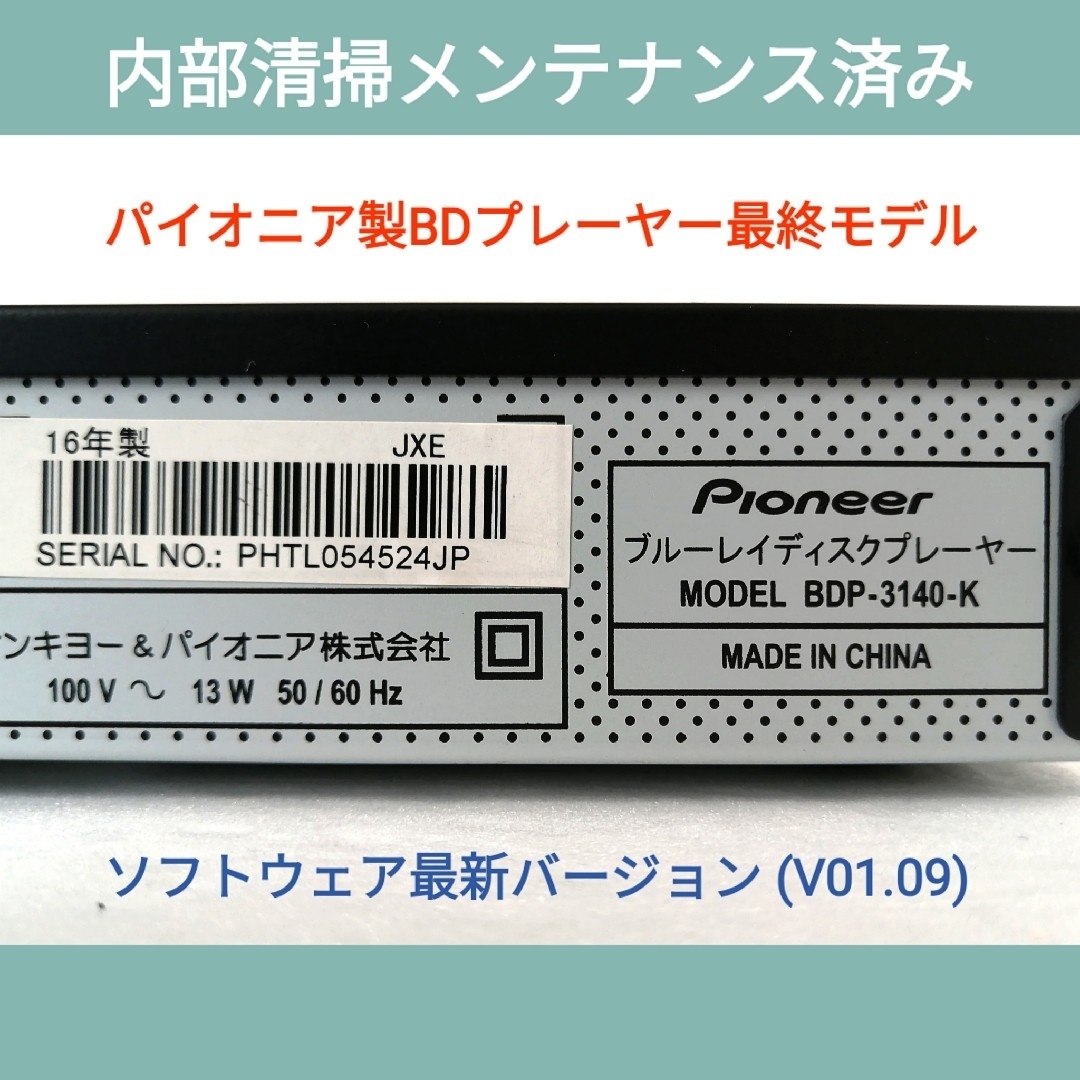 Pioneer(パイオニア)のPioneer ブルーレイプレーヤー【BDP-3140】◆音声付き早見＆遅見再生 スマホ/家電/カメラのテレビ/映像機器(ブルーレイプレイヤー)の商品写真