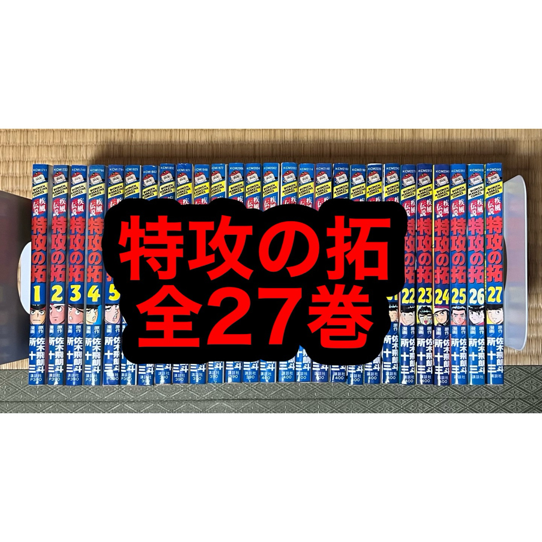 【25.26日限定セール！】特攻の拓 全27巻全巻