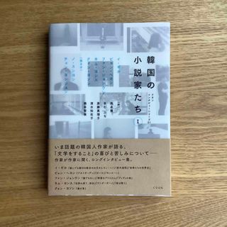 韓国の小説家たち Ⅰ(その他)