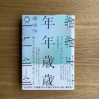 年年歳歳(文学/小説)