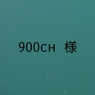 900ch  様ページ(ウエア)