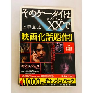 タカラジマシャ(宝島社)の【文庫】そのケータイはＸＸ（エクスクロス）で （宝島社文庫） 上甲宣之／著(文学/小説)