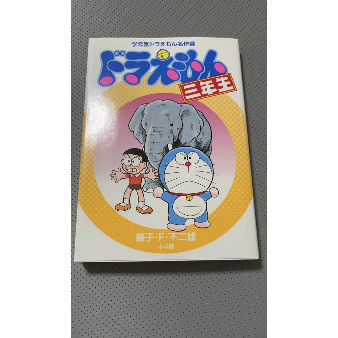 ドラえもん(ドラエモン)の【12/26値下げ】ドラえもん三年生 エンタメ/ホビーの漫画(その他)の商品写真