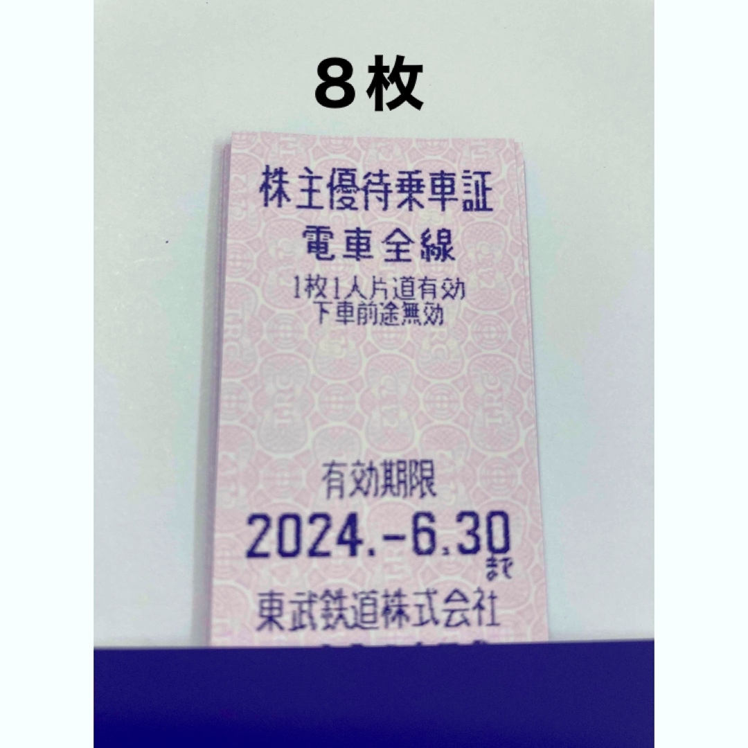 東武鉄道 株主優待乗車証［8枚符]電車全線2024.6.30の通販 by ショウ's