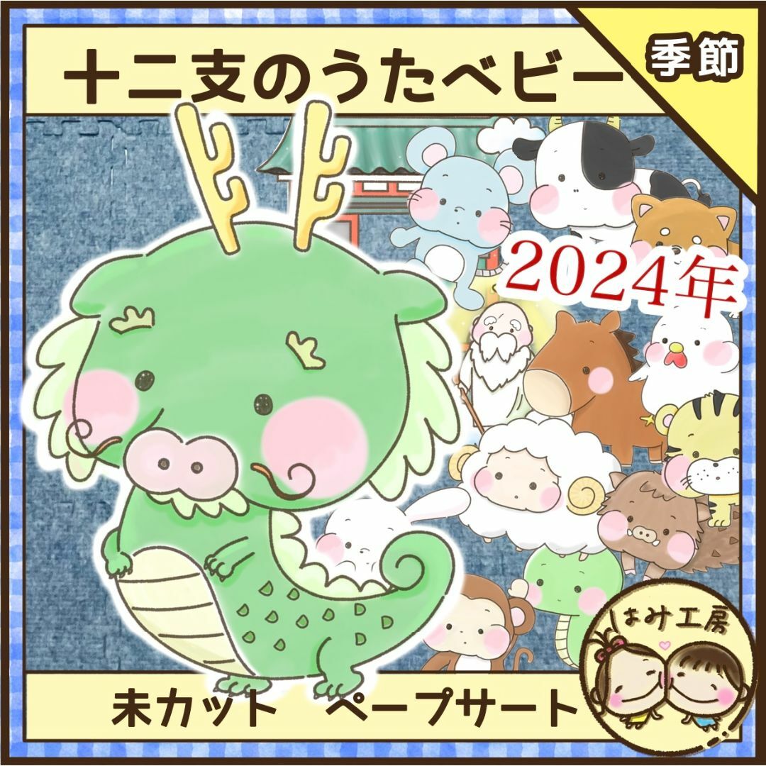 保育【十二支のうた ベビー】未カット　ペープサート　壁面　年賀状　冬　正月　干支 ハンドメイドのハンドメイド その他(その他)の商品写真