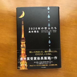 クレア様専用　2020年の恋人たち　島本理生(文学/小説)