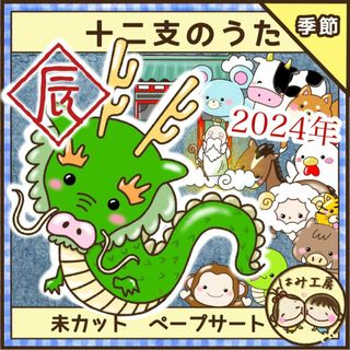 保育　【十二支のうた】　未カット　ペープサート　壁面　お正月　年賀状　冬　干支(その他)