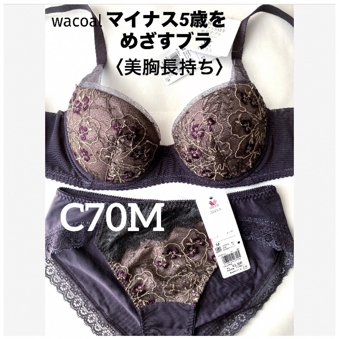 【新品タグ付】ワコール／マイナス5歳をめざすブラ・C70M（定価¥11,220）BRブラウンショーツ