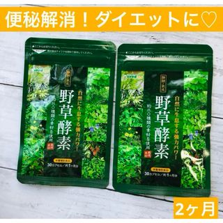 野草酵素 サプリメント　ダイエット　酵母　菌活(ダイエット食品)