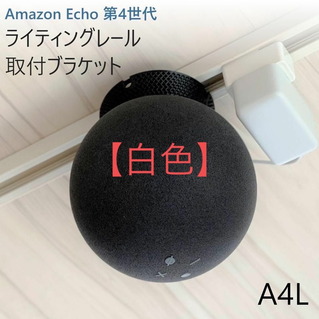 Amazon Echo 第4世代 ライティングレール取付ブラケット[A4L] 楽器のレコーディング/PA機器(スピーカー)の商品写真