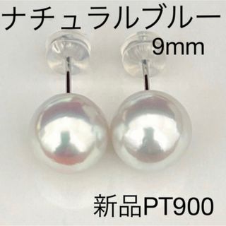 あこや真珠ピアス9mmナチュラルブルー新品PT900ケース付き(ピアス)