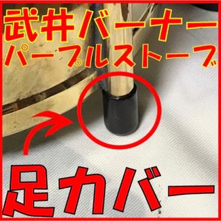 《2セット》武井バーナー　パープルストーブ　足カバー　武井の靴下　滑り止めです(ストーブ/コンロ)