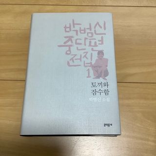 うさぎと潜水艦（韓国語・未読）(文学/小説)