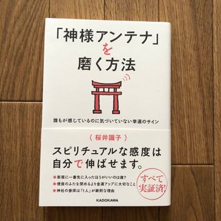 「神様アンテナ」を磨く方法(住まい/暮らし/子育て)