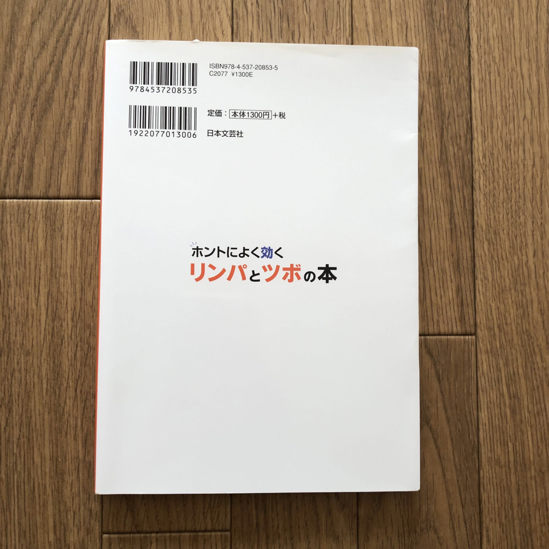 ホントによく効くリンパとツボの本 エンタメ/ホビーの本(健康/医学)の商品写真