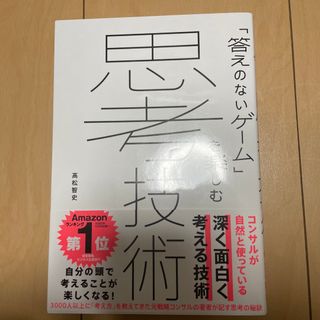 「答えのないゲーム」を楽しむ思考技術(ビジネス/経済)