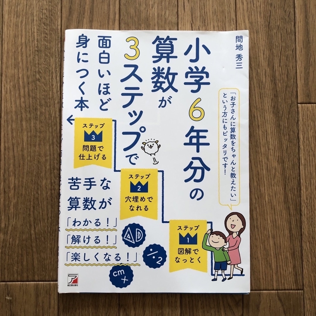 小学６年分の算数が３ステップで面白いほど身につく本 エンタメ/ホビーの本(人文/社会)の商品写真