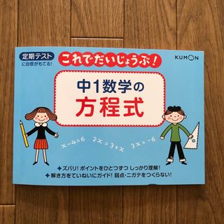 クモン(KUMON)の中１数学の方程式(語学/参考書)