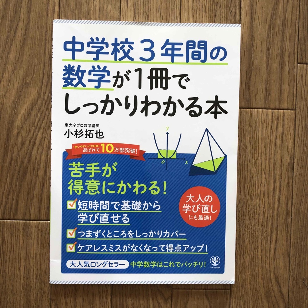 中学校３年間の数学が１冊でしっかりわかる本 エンタメ/ホビーの本(その他)の商品写真