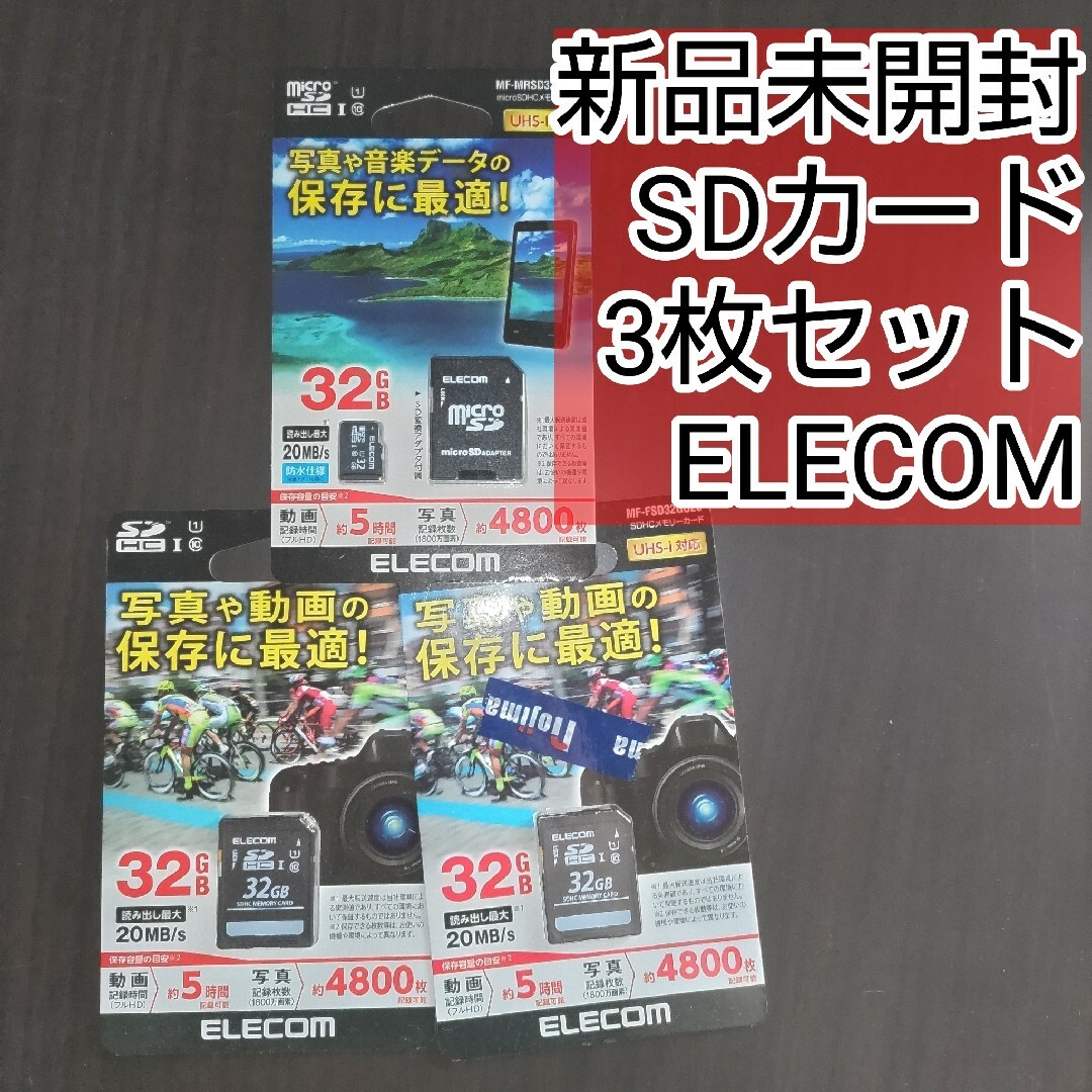 ELECOM(エレコム)のELECOM エレコム32GB SDHCメモリーカード　3個　新品未開封 スマホ/家電/カメラのカメラ(その他)の商品写真