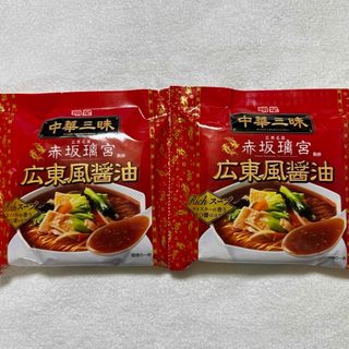 ミョウジョウショクヒン(明星食品)の中華三昧　赤坂離宮　２個　広東風醤油　明星食品　ラーメン　乾麺　食品(麺類)