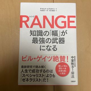 ＲＡＮＧＥ　知識の「幅」が最強の武器になる デイビッド・エプスタイン　レンジ　(ビジネス/経済)