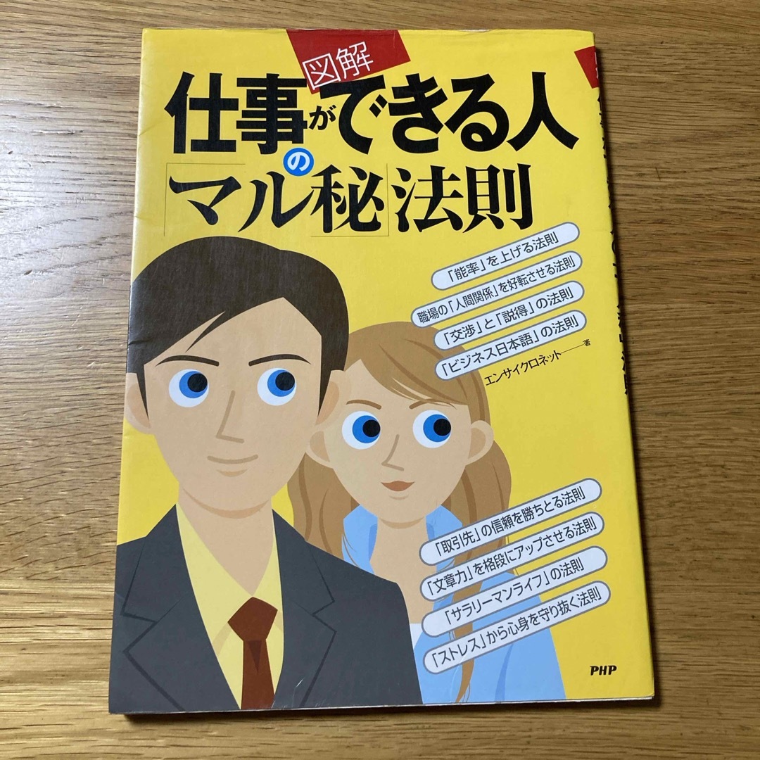 〈図解〉仕事ができる人の「マル秘」法則 エンタメ/ホビーの本(ビジネス/経済)の商品写真