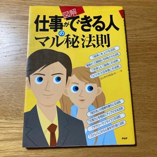 〈図解〉仕事ができる人の「マル秘」法則(ビジネス/経済)