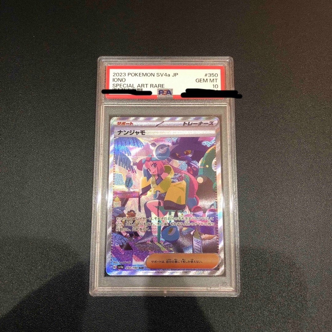 ナンジャモ SAR psa10マスターボールミラー