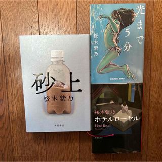 桜木紫乃 砂上 光まで5分 ホテルローヤル(文学/小説)