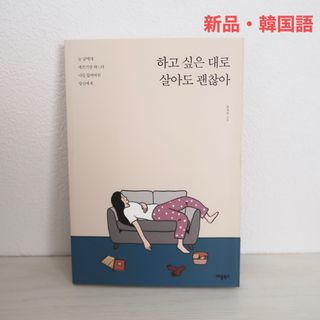 好きに生きて大丈夫（韓国語・新品）(その他)