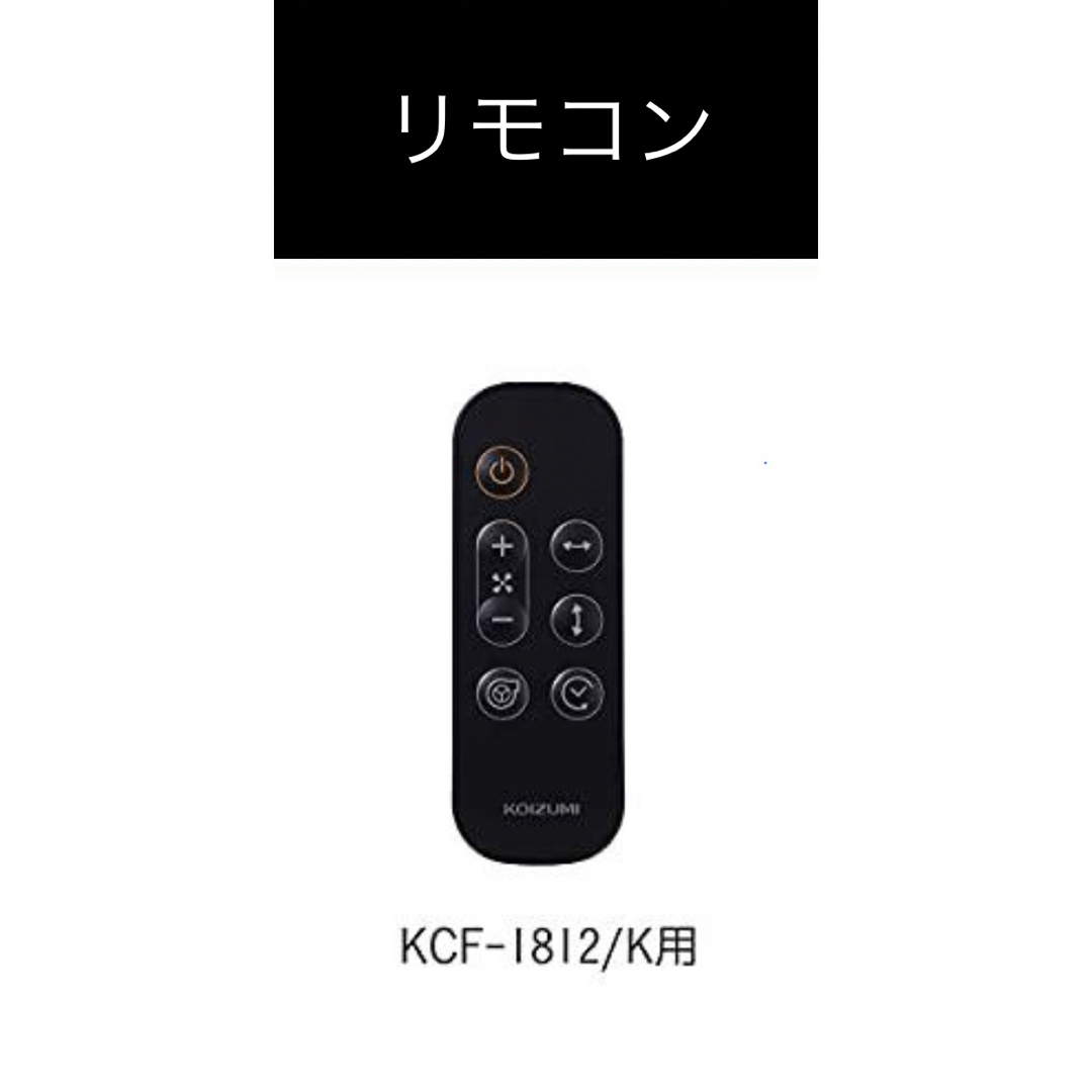 KOIZUMI - KOIZUMI コイズミ サーキュレーター KCF-1832 ブラックの