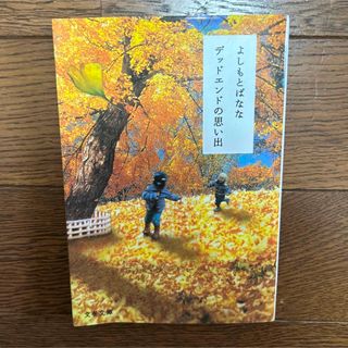 デットエンド よしもとばなな(文学/小説)