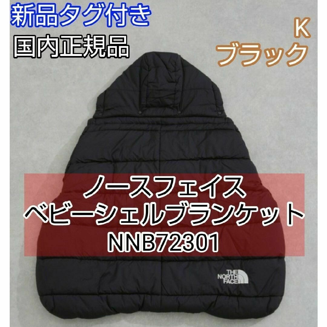 THE NORTH FACE - ノースフェイス ベビーシェルブランケット NNB72301