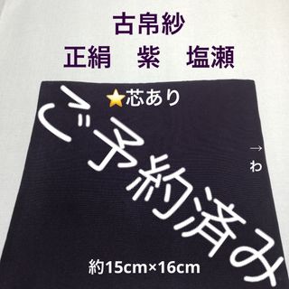 古帛紗　正絹　渋めの紫　塩瀬　⭐️芯あり(その他)