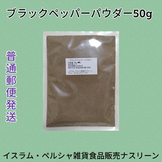 【普通郵便発送】ブラックペッパーパウダー50g(調味料)