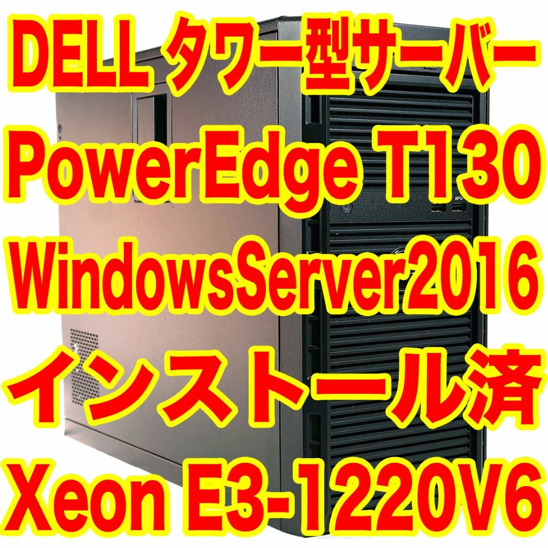 8GB光学ドライブDELL タワー型サーバー PowerEdge T130 WinSvr2016